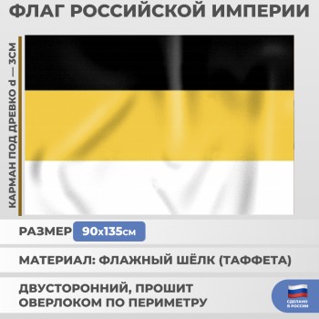 Флаг Российской империи, флажный шёлк (135 х 90 см)