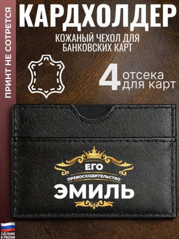 Кардхолдер "Его превосходительство Эмиль"
