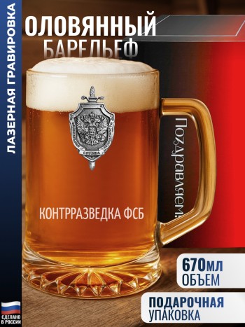 Пивная кружка ФСБ "Контрразведка ФСБ"
