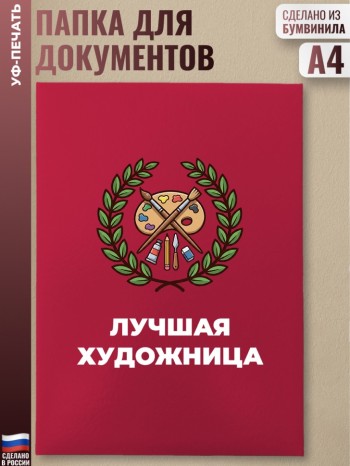 Красная папка "Лучшая художница"