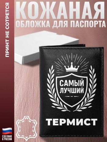 Обложка на паспорт "Самый лучший Термист" из кожи