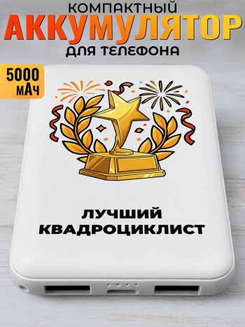 Повербанк "Лучший квадроциклист"