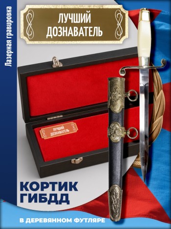 Кортик офицерский ГИБДД "Лучший дознаватель" (ГАИ, ДПС)