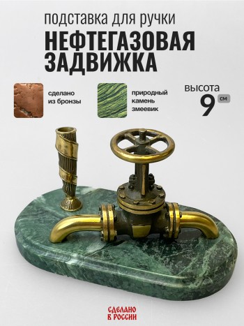 Подставка для ручки "Нефтегазовая задвижка", бронза, змеевик