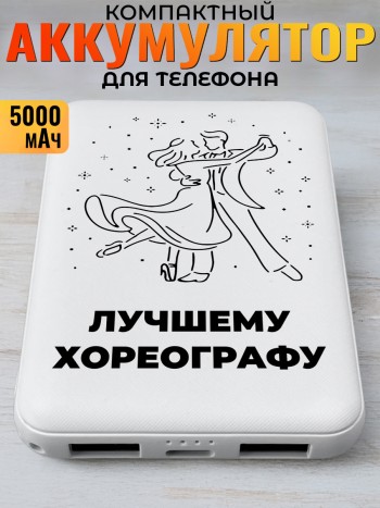 Повербанк "Лучшему хореографу" Танцору