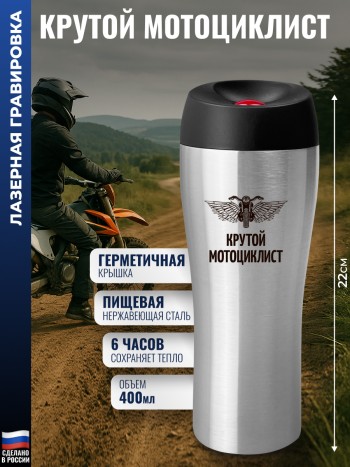 Термокружка "Крутой мотоциклист" (400 мл)