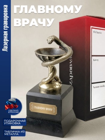Кубок Врачу "Главному врачу" бронза, змеевик