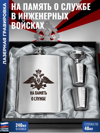 Набор "На память о службе Инженерные войска " ИВ (фляжка, стопки, воронка)