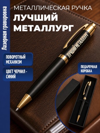 Шариковая ручка "Лучший металлург" с золотистыми вставками