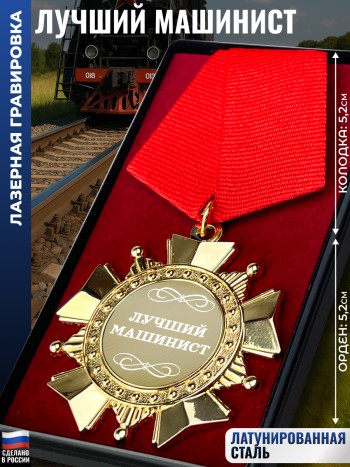 Сувенирный орден "Лучший машинист"