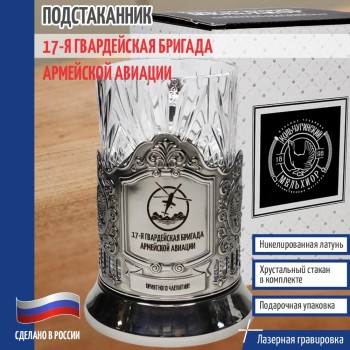 Подстаканник "17-я гвардейская бригада армейской авиации"
