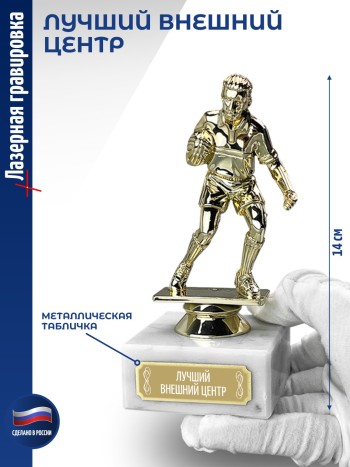 Статуэтка Регби "Лучший Внешний центр" (14 см)