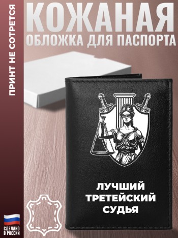 Обложка на паспорт "Лучший третейский судья"