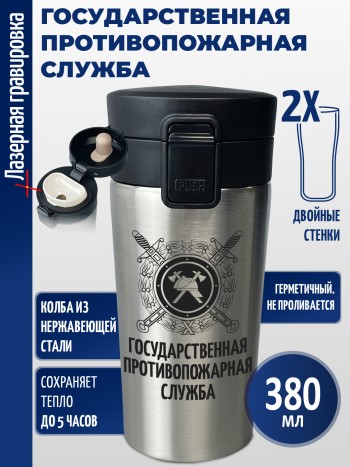 Термокружка "Государственная противопожарная служба"