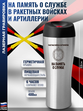 Термокружка "На память о службе" Ракетные войска и артиллерия (400 мл)