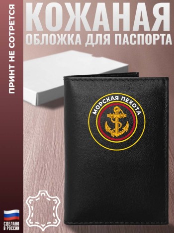 Обложка на паспорт ВМФ "Морская пехота"