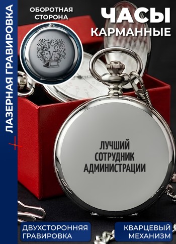 Карманные часы "Лучший сотрудник администрации" на цепочке