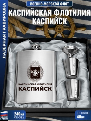 Набор ВМФ "Каспийская флотилия. Каспийск" (фляжка, стопки, воронка)
