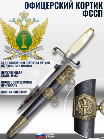 Кортик судебных приставов ФССП