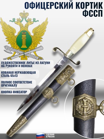 Кортик судебных приставов ФССП