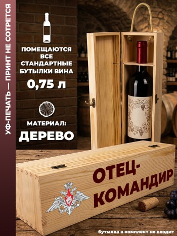 Коробка для вина "Отец-командир"