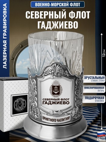 Подстаканник ВМФ "Северный флот. Гаджиево" со стаканом