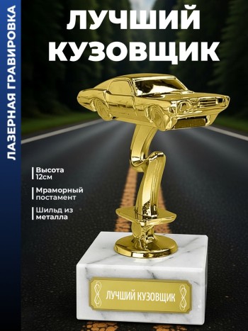 Статуэтка Гоночный Автомобиль "Лучший кузовщик "