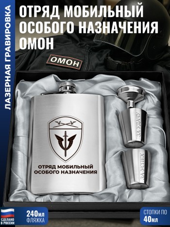 Набор ОМОН "Отряд мобильный особого назначения" (фляжка, стопки, воронка)