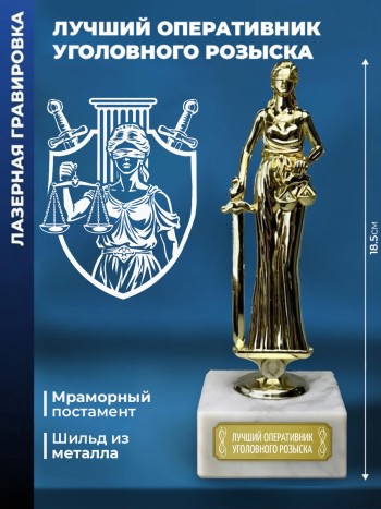 Статуэтка Фемида "Лучший оперативник уголовного розыска"