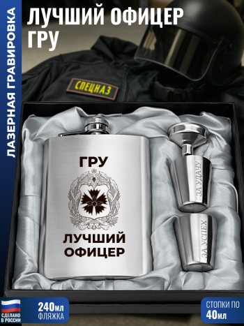 Набор ГРУ гвоздика "Лучший офицер" (фляжка, стопки, воронка)