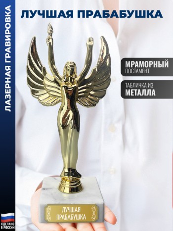 Большая награда "лучшая прабабушка" женщине