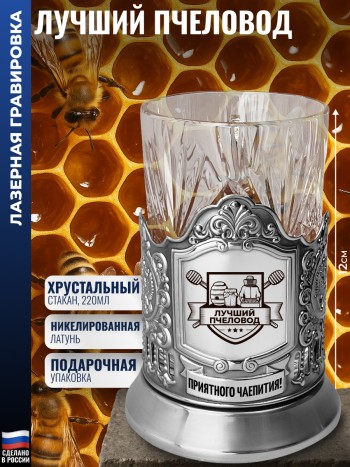 Подстаканник "Лучший пчеловод" со стаканом