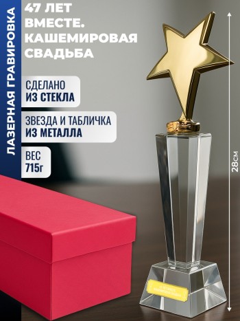 Наградная стела "47 лет вместе. Кашемировая свадьба"