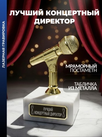 Статуэтка Микрофон "Лучший Концертный директор"