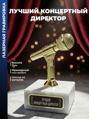 Статуэтка Микрофон "Лучший Концертный директор"