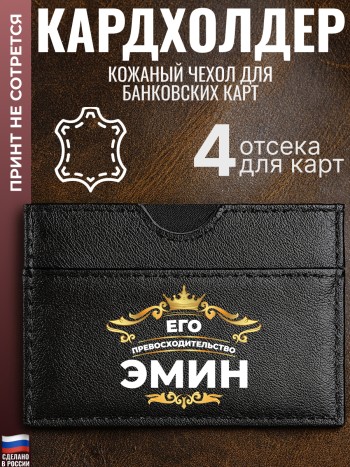 Кардхолдер "Его превосходительство Эмин"