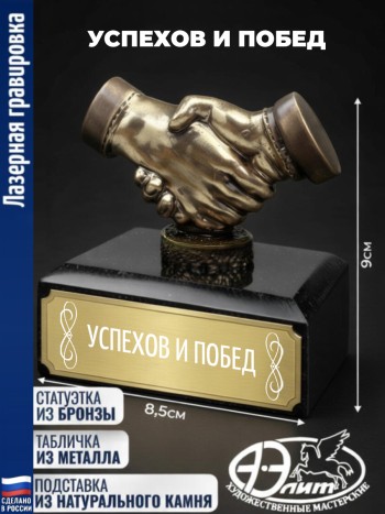 Статуэтка Рукопожатие "Успехов и побед"