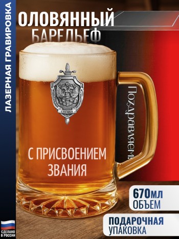 Пивная кружка ФСБ "С присвоением звания"