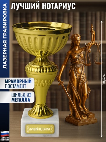 Статуэтка Кубок "Лучший нотариус" на мраморном постаменте (18,4 см)