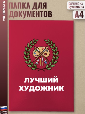 Красная папка "Лучший художник"