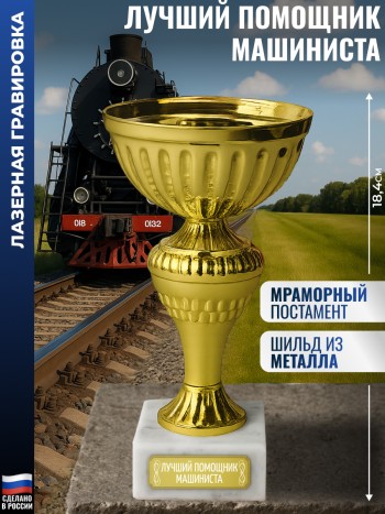 Статуэтка Кубок "Лучший помощник машиниста" на мраморном постаменте (18,4 см)