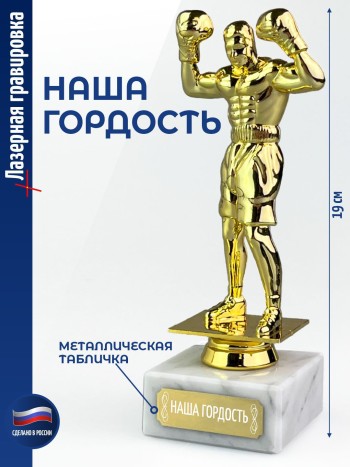 Статуэтка Бокс "Наша гордость" на постаменте (19 см)