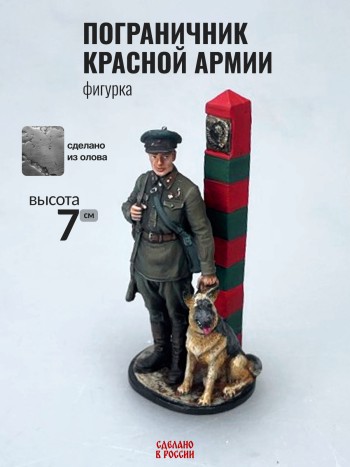 Фигурка "Пограничник Красной Армии", олово (7 см)