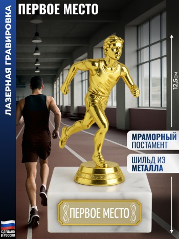 Статуэтка Бегун "Первое место" (12,5 см)