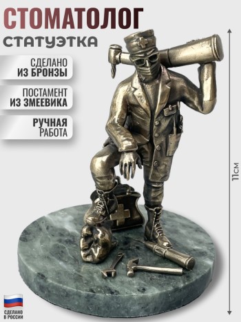 Статуэтка "Стоматолог", бронза, змеевик (11 см)