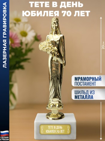 Статуэтка женщина "Тете в день юбилея 70 лет"