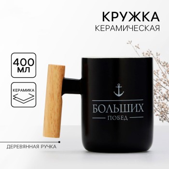 Кружка "Больших побед" с деревянной ручкой (400 мл)