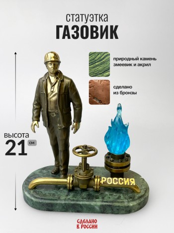 Статуэтка "Газовик", бронза, змеевик (21 см)