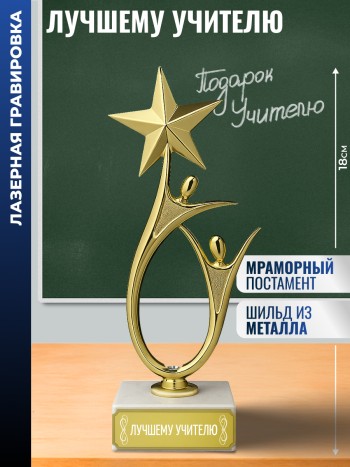 Статуэтка "Лучшему учителю" со звездой (18 см)