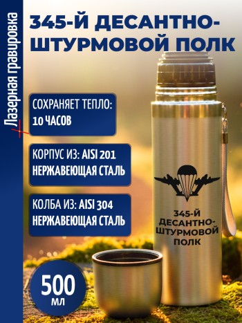 Термос "345-й десантно-штурмовой полк" ВДВ (500 мл)